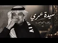 راشد الماجد | سيدة عمري | النسخة الأصلية حصرياً 2026