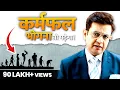Download Lagu कर्मों का फल तो भोगना ही पड़ेगा | Business Ethics in Hindi | Best MOTIVATIONAL SPEECH(2023)