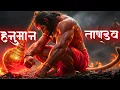 Lagu हनुमान ताण्डव | सुनते ही कंप उठेगा तन-मन | Hanuman Tandav 2025 | SASAI GYAN