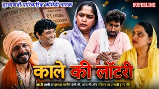 काले की लॉटरी 😂😱 | KALE KI LOTTRY | Haryanvi Comedy Natak | Family Comedy || KOLA FOJAN || #comedy