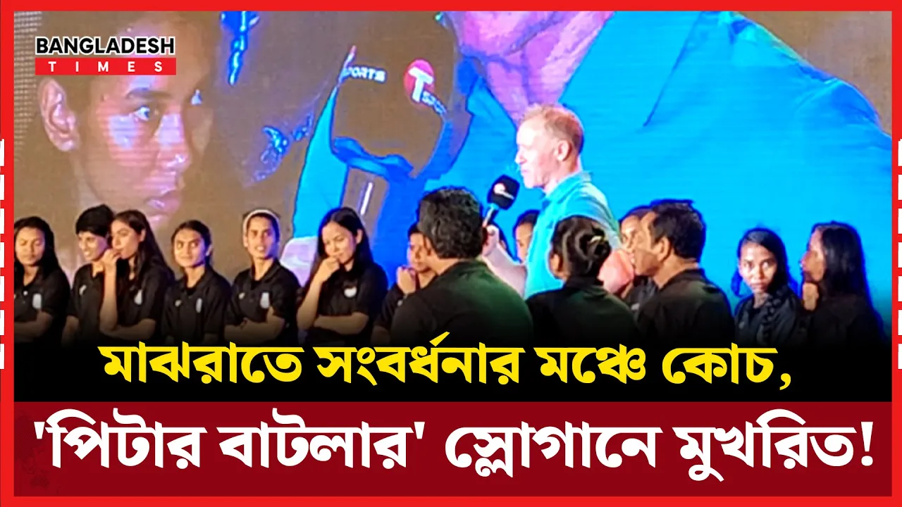 তুপর্ণাদের সংবর্ধনায় যা বললেন কোচ পিটার বাটলার!