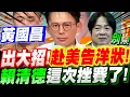Lagu 【全字幕】黃國昌出大招了 !突赴美國告洋狀！？與美關係竟比賴清德還好！賴清德這次挫賽了！議題：軍購、社宅，民眾黨跳船潮？