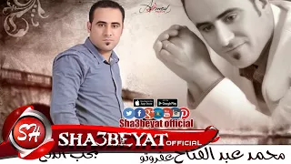محمد عبد الفتاح عفروتو اغنية بحب الدلع 2017 حصريا على شعبيات Mohamed Abd Elfatah Ba7eb Eldal2 