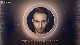 حسام حبيب فرق كتير  بەژێرنووسی كوردی                                                 دندنها
