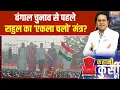 Lagu Kahani Kursi ki: राहुल का एकला चलो मंत्र, INDI वाले छिन्न-भिन्न? |Congress rally on Vote chori |SIR