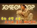 Lagu 【조선팝】🎶 듣는 순간 빠져든다! 심장이 뛰는 중독 조선POP의 세계 🔥ㅣ조선댄스 #케이팝 #조선팝