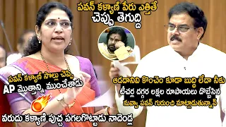 Minister Nadendla Manohar Strong Counter To Varudu Kalyani | Pawan Kalyan | AP Assembly | TCB