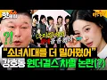 Download Lagu ＂소녀시대를 더 좋아했어(?)🥲＂ 선미가 폭로한 ＜스타킹＞ 시절 강호동 원더걸스 차별 사건ㄷㄷㄷ｜아는 형님｜JTBC 251108 방송