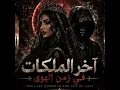 آخر الملكات في زمن الهوى