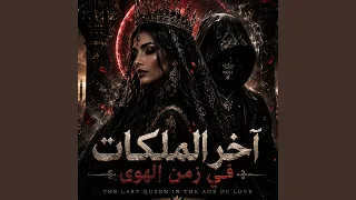 آخر الملكات في زمن الهوى دندنها