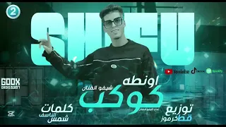 مهرجان كوكب اونطه شيفو الفنان توزيع قط كرموز كلمات شمس الناسيف  شيفوالفنان  اكسبلور  لايك  ترند  دندنها