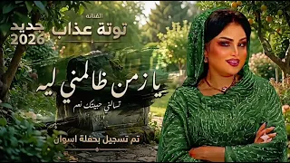 جديد      توت عذاب  يازمن ظالمني ليه دندنها