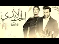 ماجد المهندس وا اصاله نصري - الحب الأبدي | النسخة الأصلية (حصرياً) 2024