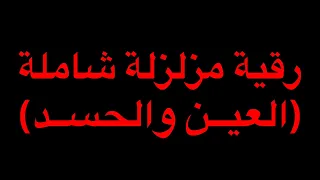 رقية مزلزلة شاملة للعيـــن والحســـد مع الراقي جمال الدين 00212671456268 