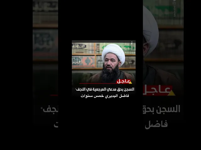 ⁣عاجل … الحكم بالسجن 5 سنوات بحق فاضل البديري