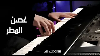 موسيقى بيانو غصن المطر عزف علي الدوخي 