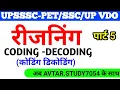 Coding Decoding Reasoning Tricks in Hindi Question Answer part - 5