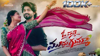 o palle muddugumma new folk song 2026 siri ravula chary girish sravana geetham