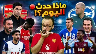 ملخص السبت الممتاز  برايتون يصدم أرسنال بثلاثية    وسقوط مثير لتوتنهام بالدوري الإنجليزي دندنها