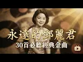 Lagu 永远的邓丽君 (Teresa Teng) - 30首必听经典金曲 | 华语乐坛永远的歌后 | 怀旧经典老歌