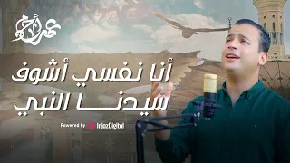 نفسي اشوف سيدنا النبي   ابو الكرم                                دندنها