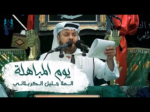 ⁣الملا جليل الكربلائي | ذكرى يوم المباهلة | من الأرشيف
