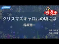 【カラオケ】クリスマスキャロルの頃には / 稲垣潤一