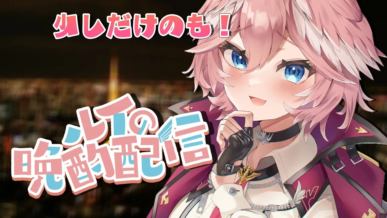 【晩酌】本当に少しだけ・・・わかったか少しだけだぞ・・・【鷹嶺ルイ/ホロライブ】