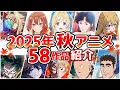 Download Lagu 【2025秋アニメ】10月放送開始！全58作品をPVと一緒に紹介！(7月版)