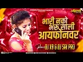 Download Lagu भारी नको भरू साली आयफोनवर | Bhari Nako Bharu Sali Iphone Var | Dj X9 \u0026 Dj Sai Pro