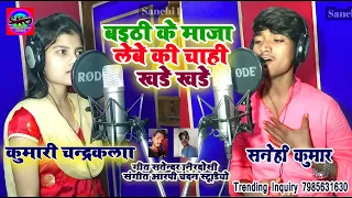 Download 2020 Special आर्केस्ट्रा Song#Sanehi_Kumar Chandrakala का Baithi Ke Maza Lebe Ki Chahi Khade Khade MP3