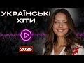 Download Lagu Українські хіти 2025 — найкраща музика року