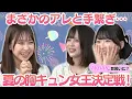 Download Lagu 【橋本陽菜】まさかのアレと手を繋ぐ…夏の胸キュン女王決定戦！【スタジオ困惑】