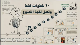 أهم ١٠ حجات للوصول لقمة الخشوع فى صلاتك شخبطة الصلاة 