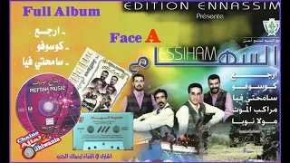 مجموعة السهام سنة 2000 ألبوم كوسوفو كاملا Ajial Ghiwania Essiham FACE A 