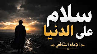 من أوجع ما قيل في الصداقة والوفاء   سلام  على الدنيا   الإمام الشافعي دندنها