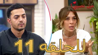 مين نصيبي للحلقه 11 Min Nasebi 