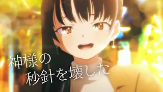 YouTube影片, 內容是 劇場版 我內心的糟糕念頭 的 插入曲「神様の秒針を壊した」こはならむ（MV）