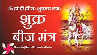 Download Shukra Tantrik Beej Mantra 108 Times : Fast : Shukra Graha Beej Mantra MP3