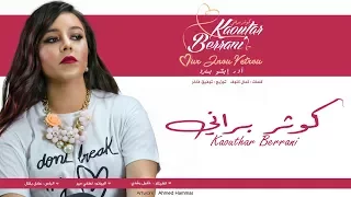 Kaoutar Berrani Mawjou3 Galbi Cover كوثر براني موجوع قلبي باللغة الأمازيغية 