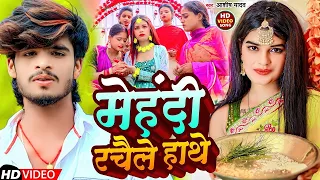  video ashish yadav mehandi rachaile hathe new maghi sed song 2023