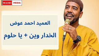 العميد احمد محمد عوض الخدار وين يا حلوم ابا يجي  العميد احمد محمد عوض الخدار وين يا حلوم ابا يجي