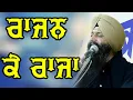 Lagu #RAJAN KE RAJA Bhai Sarabjit Singh Patna Sahib Wale