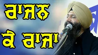 rajan ke raja bhai sarabjit singh patna sahib wale