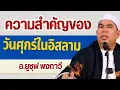 Download Lagu ความสำคัญของวันศุกร์ในอิสลาม l อ.ยูซุฟ พงกาวี #บรรยายอิสลาม