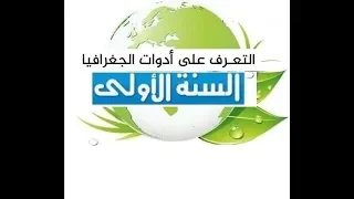 السنة الأولى جغرافيا الوضعية الأولى التعرف على أدوات الجغرافيا 