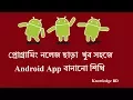 Android tutorial bangla android app development part-1