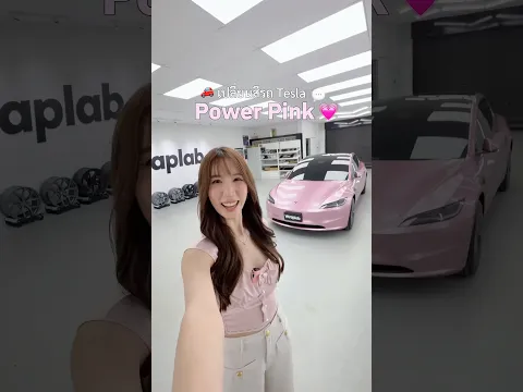 เปลี่ยนสี Tesla ชมพูที่ถูกต้องง💖🫶🏻 #นนนี่จุดคอม #tesla #เทสล่า #pinkcar #teslamodel3