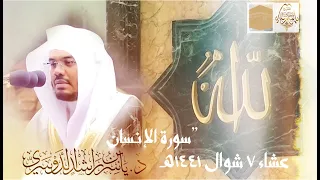 سورة الإنسان بترتيل تفاعلي مؤثر للشيخ د ياسر الدوسري عشائيات شوال 1441هـ 