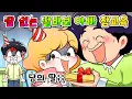 Download Lagu (사이다툰) 아들은 필요없다고 남의 딸을 더 챙기는 딸바보 아빠 참교육 /영상툰/썰툰/